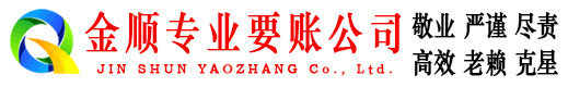 房县金顺催收公司